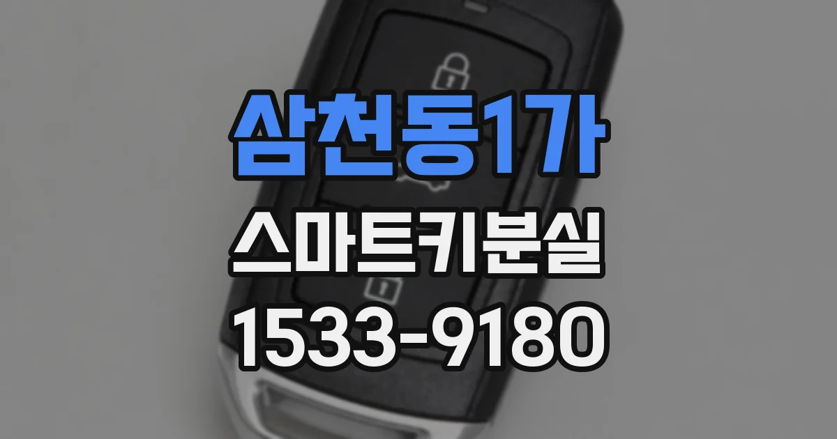 삼천동1가 스마트키분실