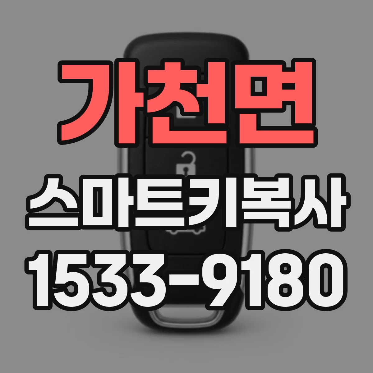 가천면 스마트키복사