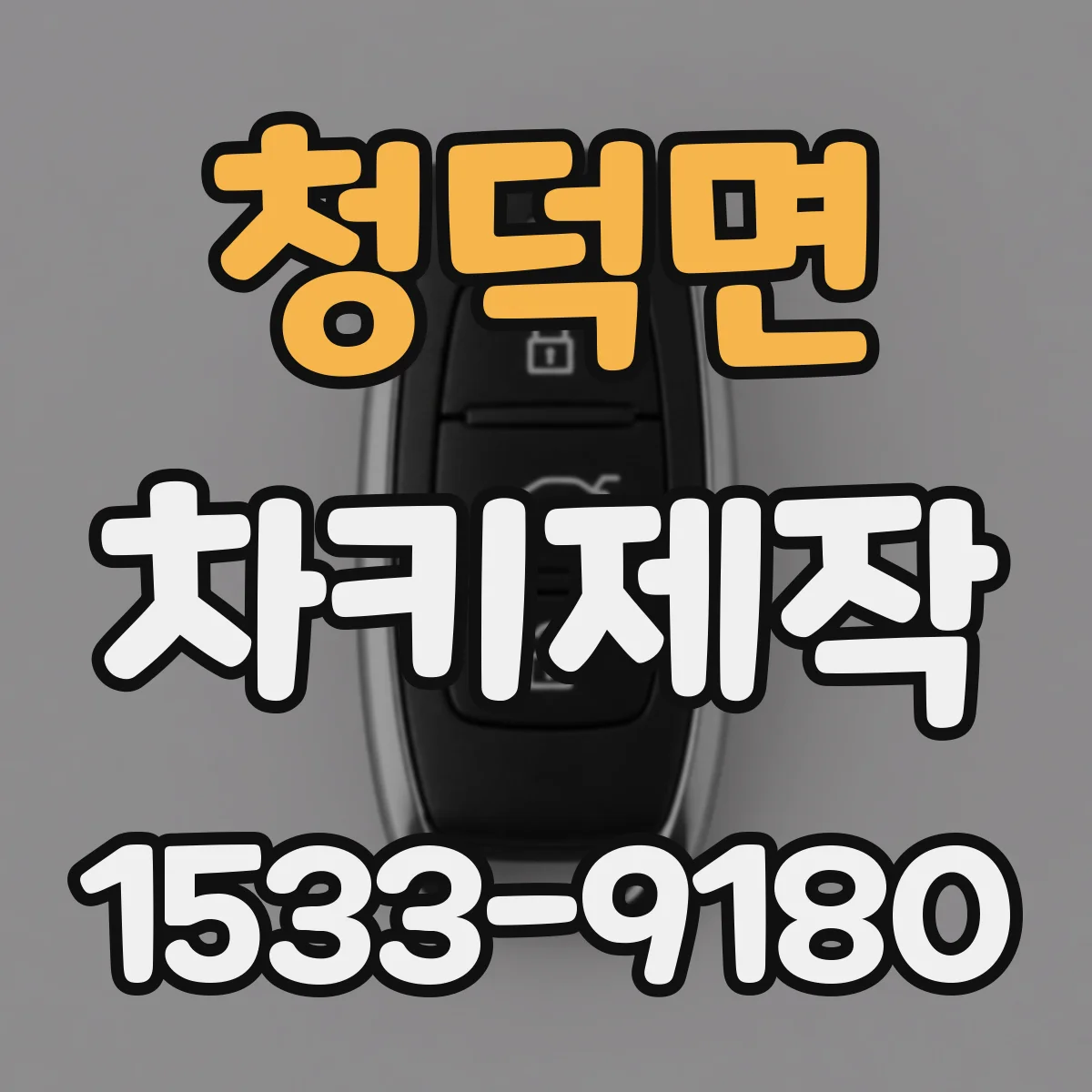 청덕면 차키제작