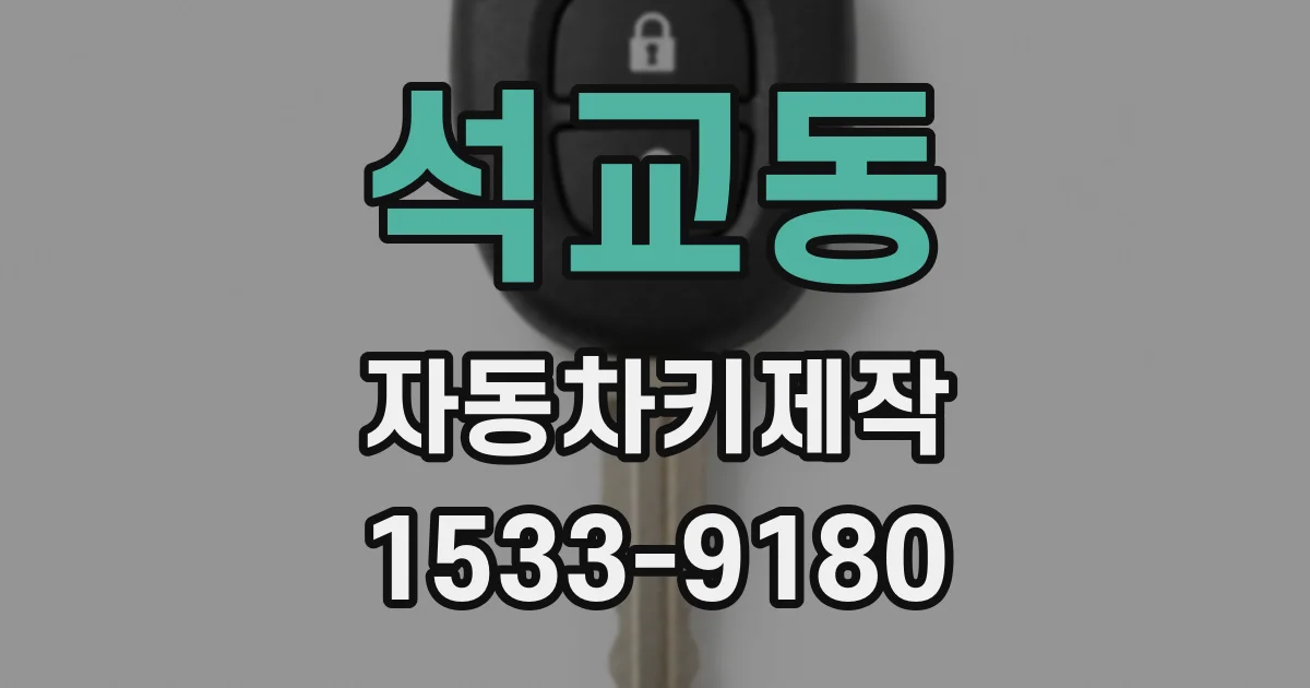 석교동 자동차키제작