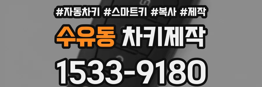 수유동 차키제작