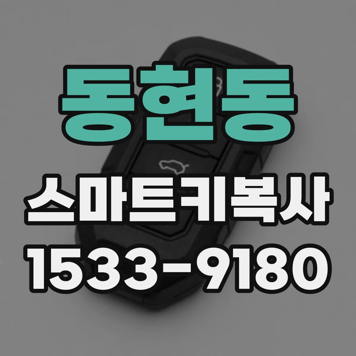 동현동 스마트키복사