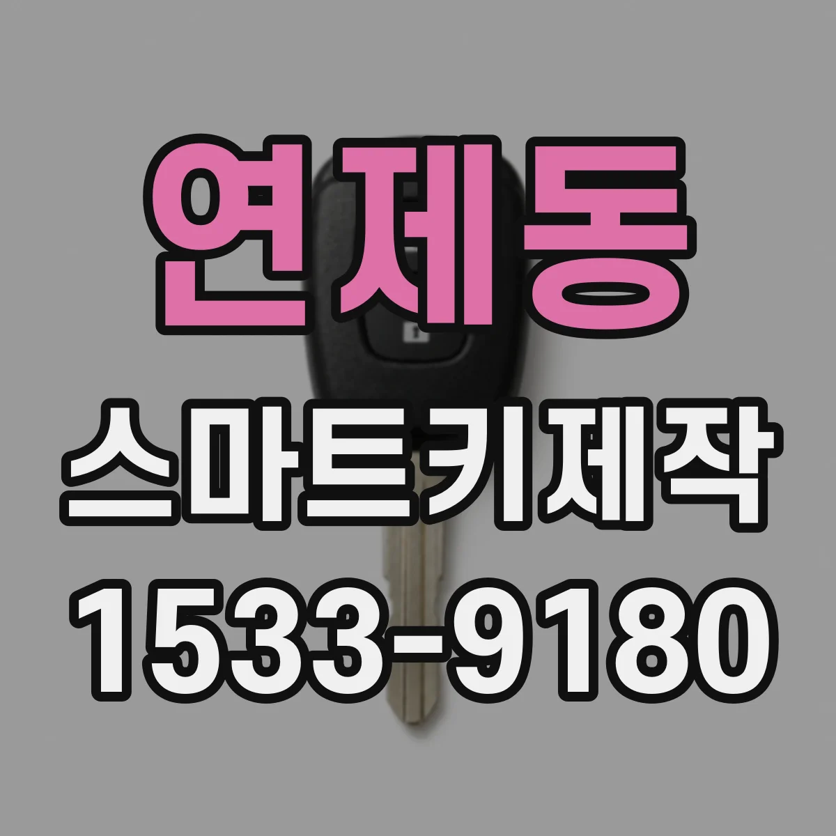 연제동 스마트키제작