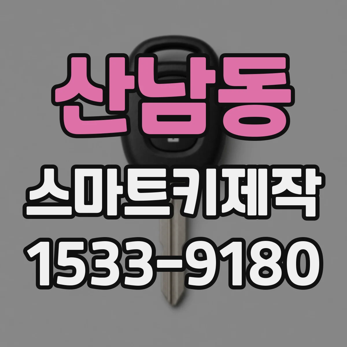 산남동 스마트키제작