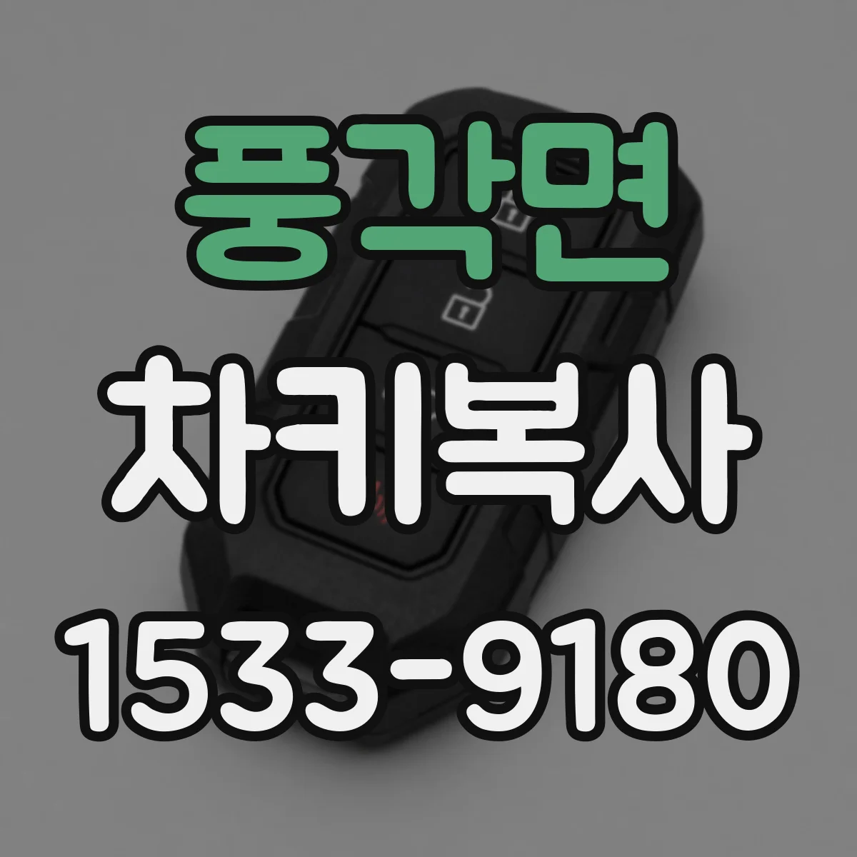 풍각면 차키복사