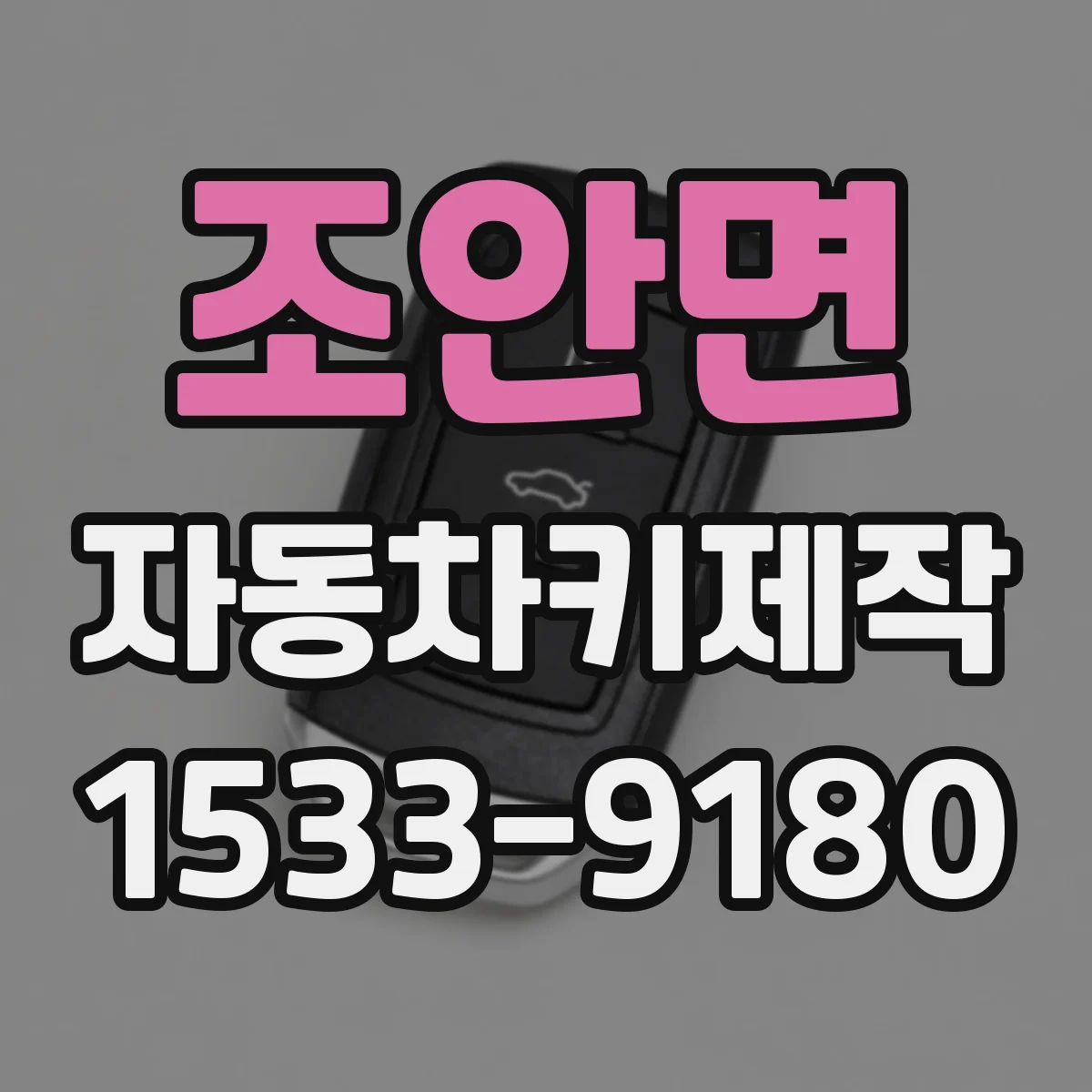 조안면 자동차키제작