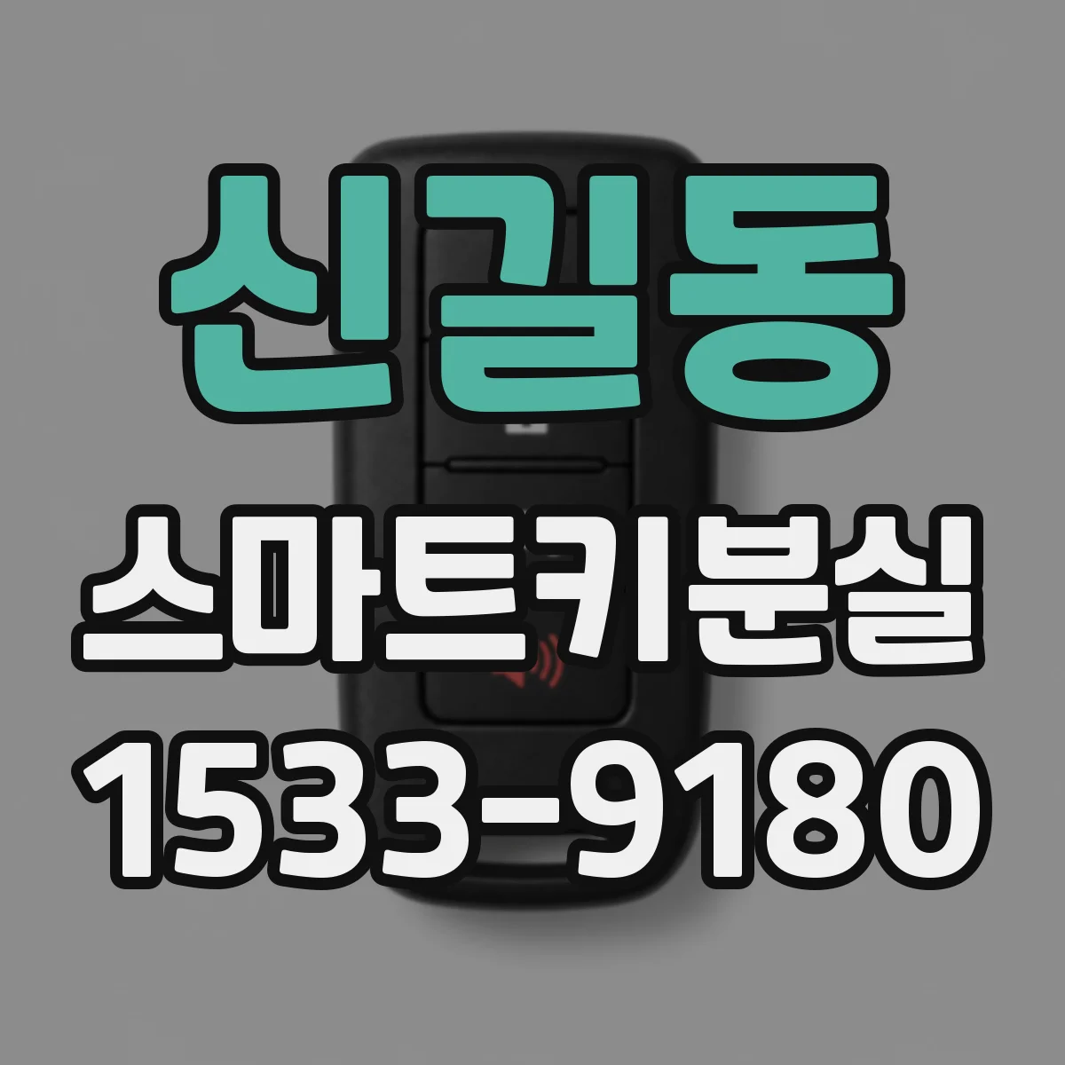 신길동 스마트키분실