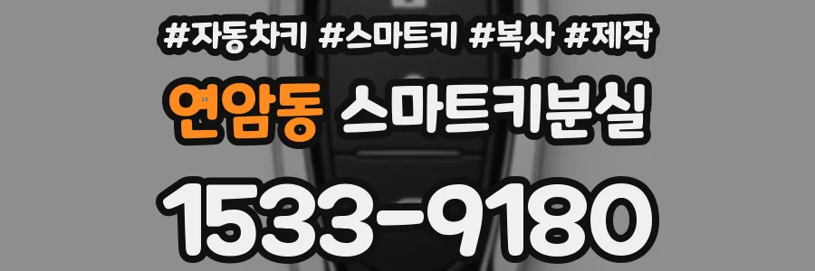 연암동 스마트키분실