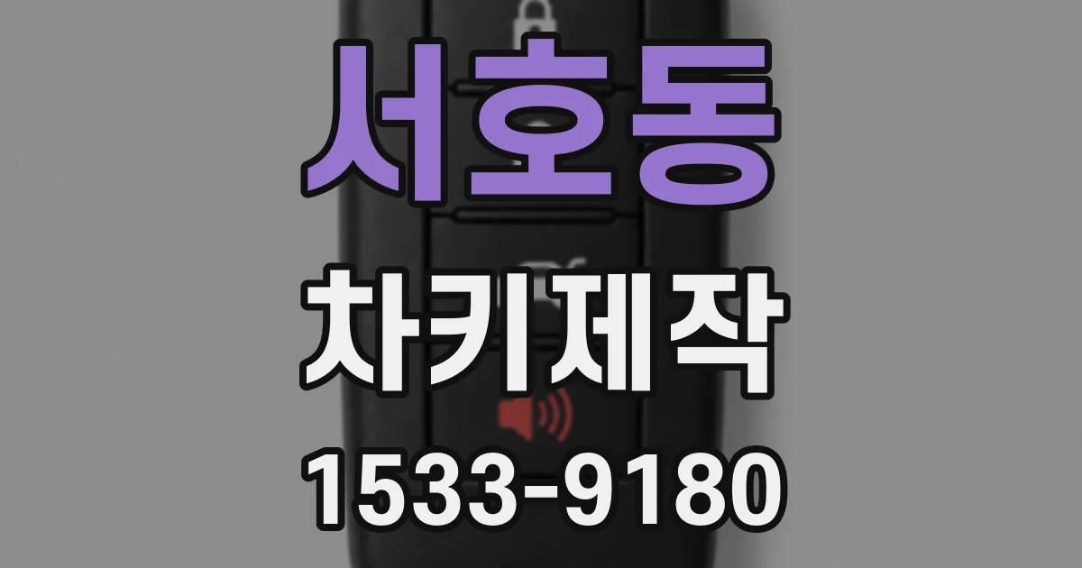 서호동 차키제작