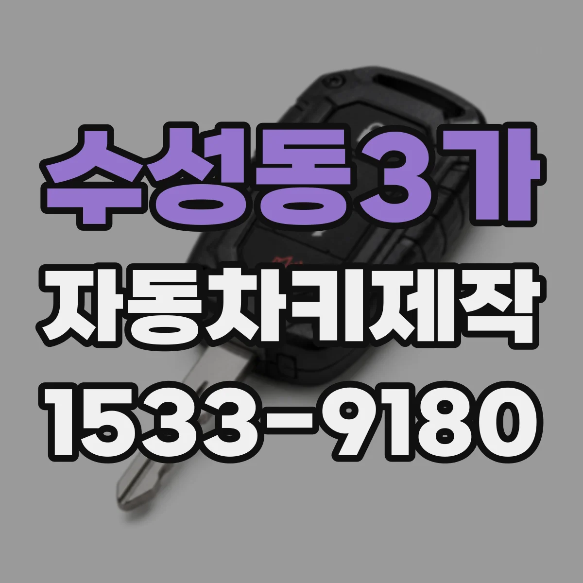수성동3가 자동차키제작