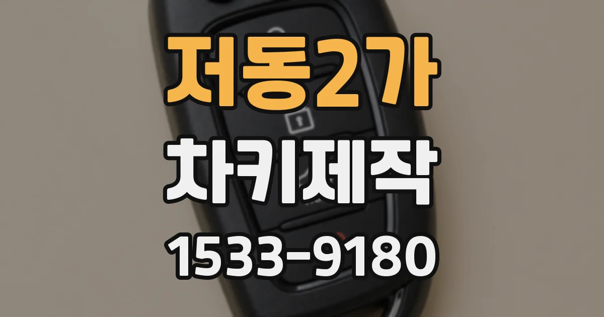 저동2가 차키제작