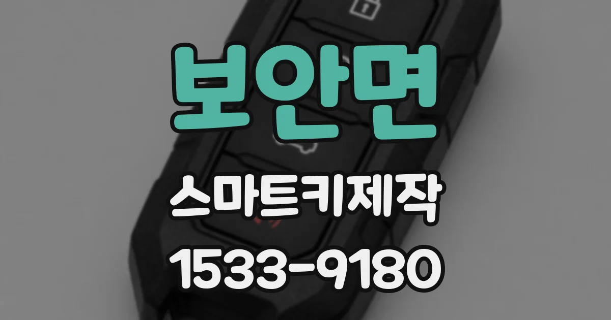 보안면 스마트키제작