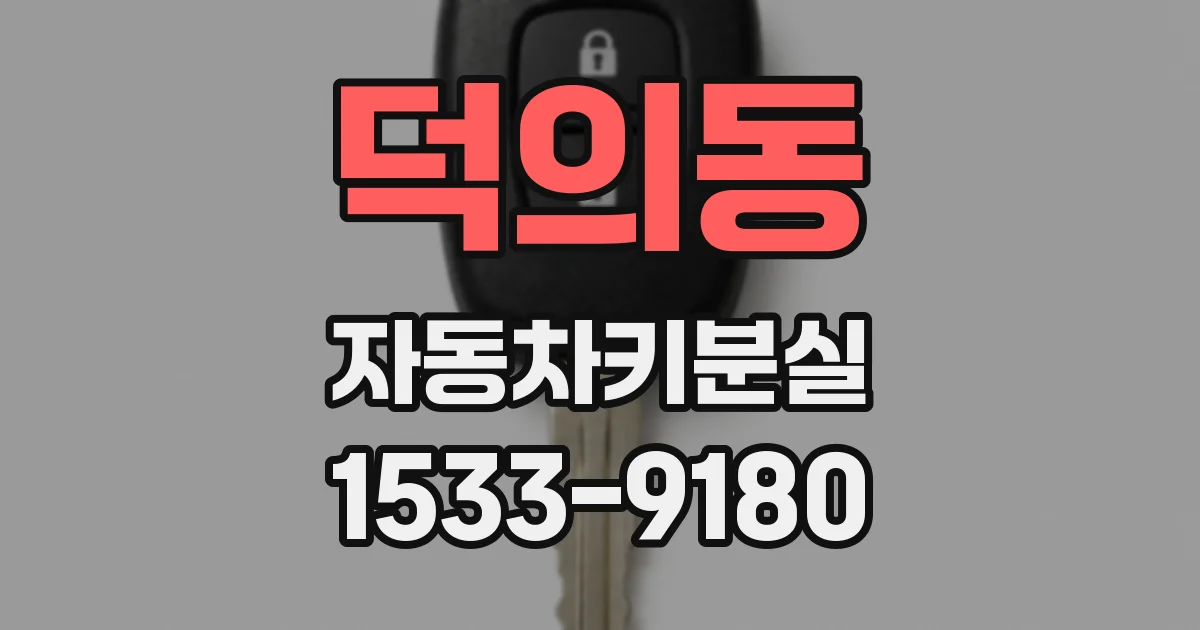 덕의동 자동차키분실