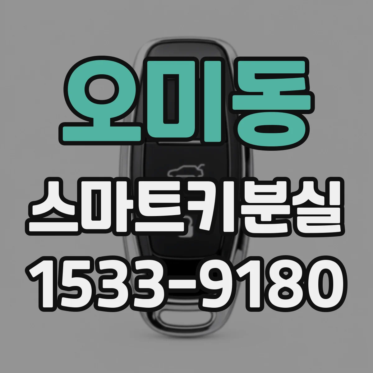 오미동 스마트키분실