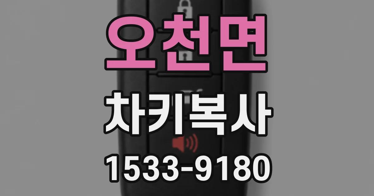 오천면 차키복사