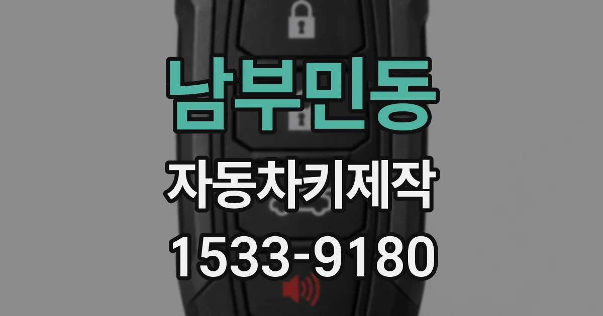 남부민동 자동차키제작