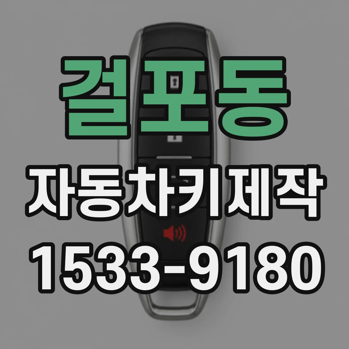 걸포동 자동차키제작