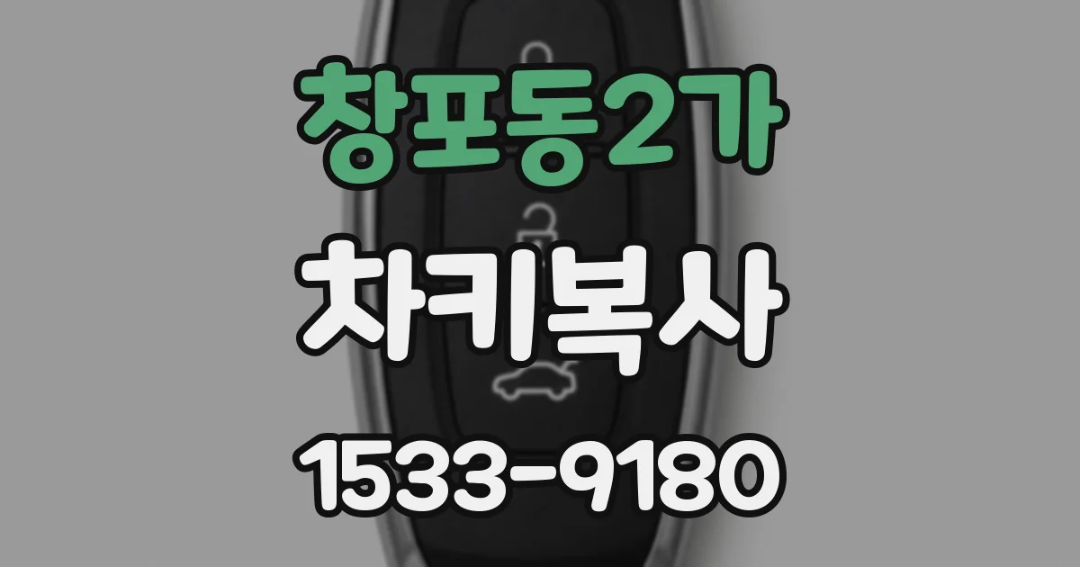 창포동2가 차키복사