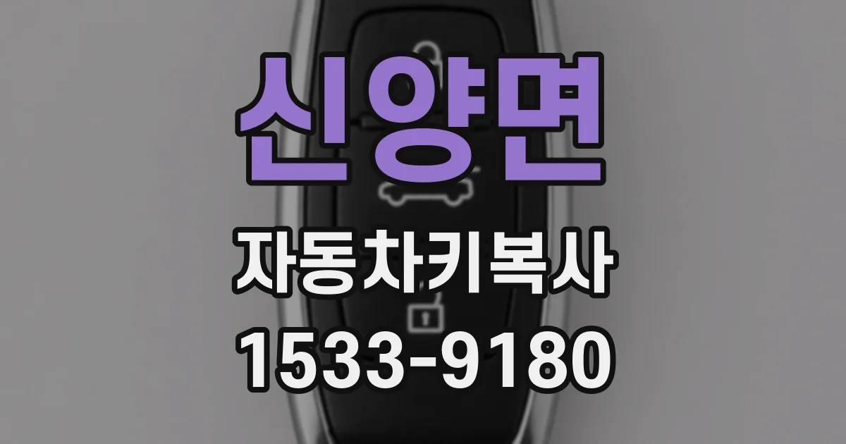 신양면 자동차키복사