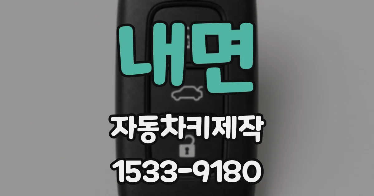 내면 자동차키제작