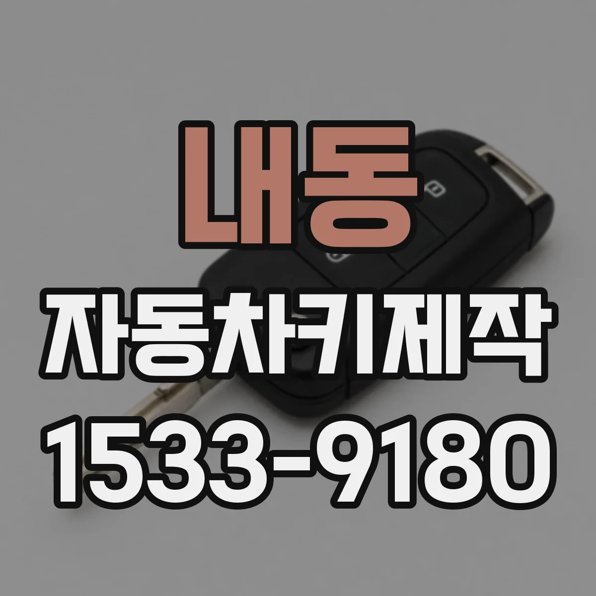 내동 자동차키제작