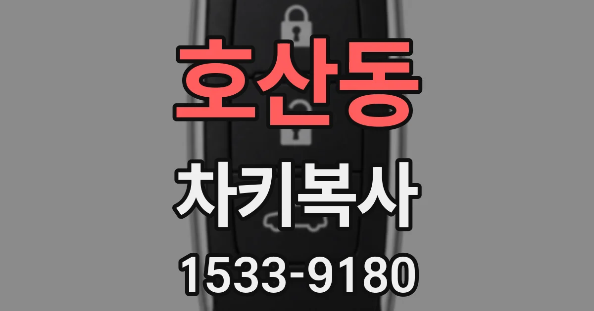 호산동 차키복사