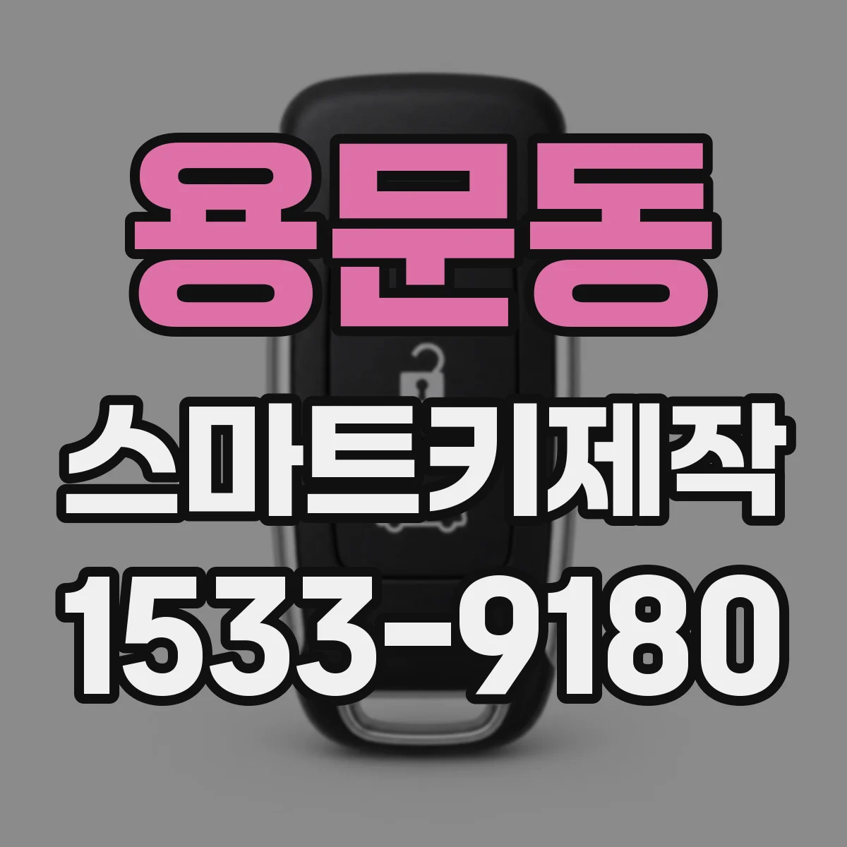 용문동 스마트키제작