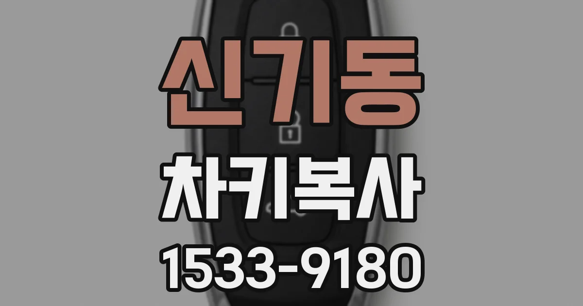 신기동 차키복사