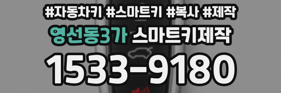 영선동3가 스마트키제작