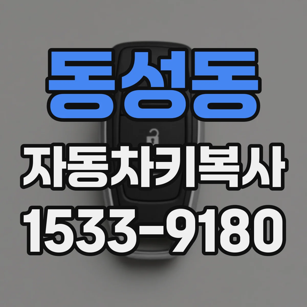 동성동 자동차키복사