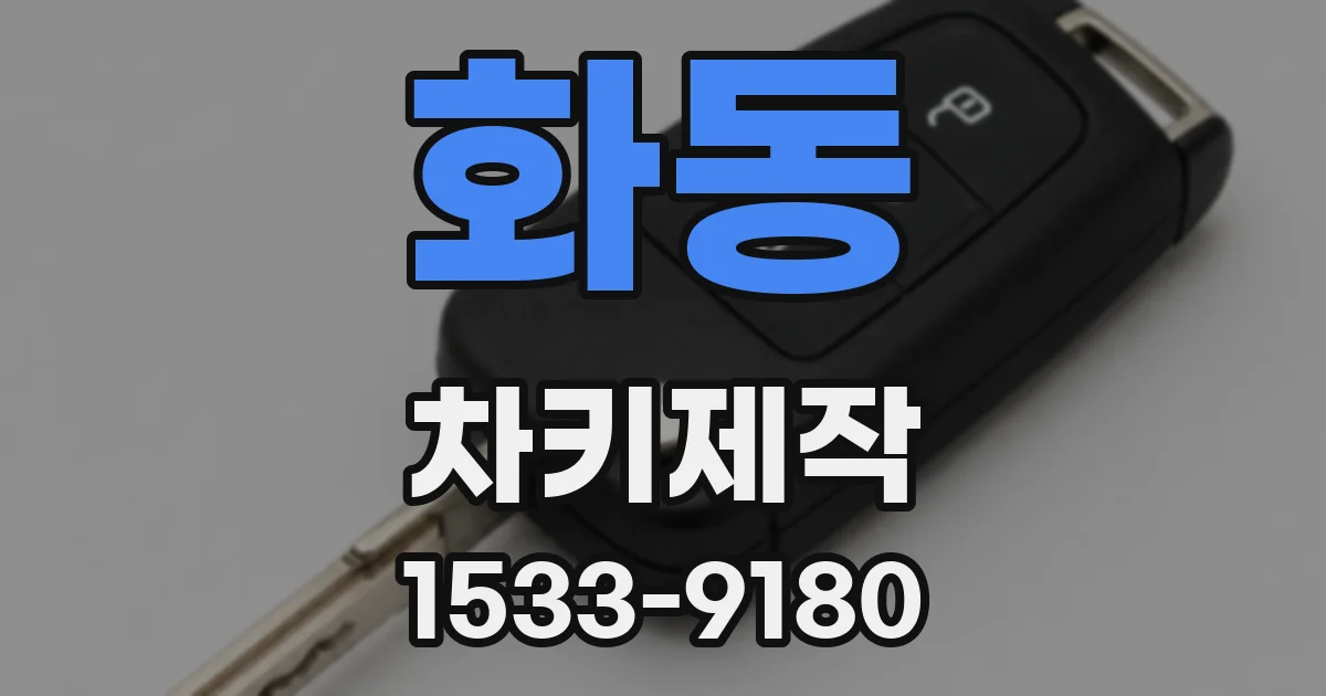 화동 차키제작