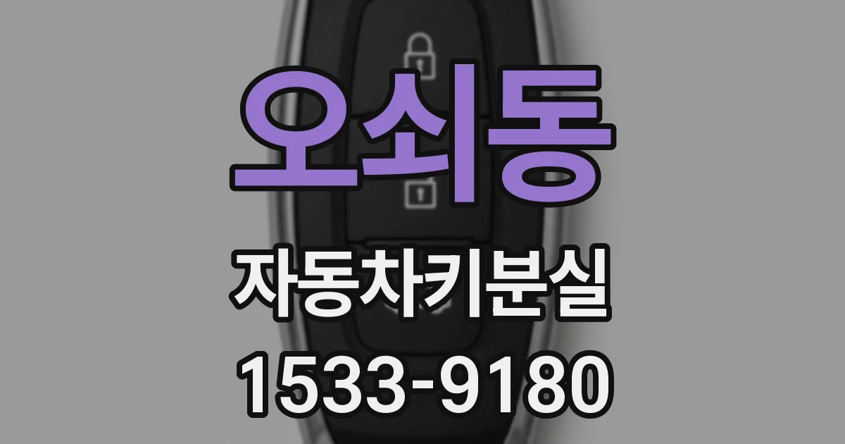 오쇠동 자동차키분실