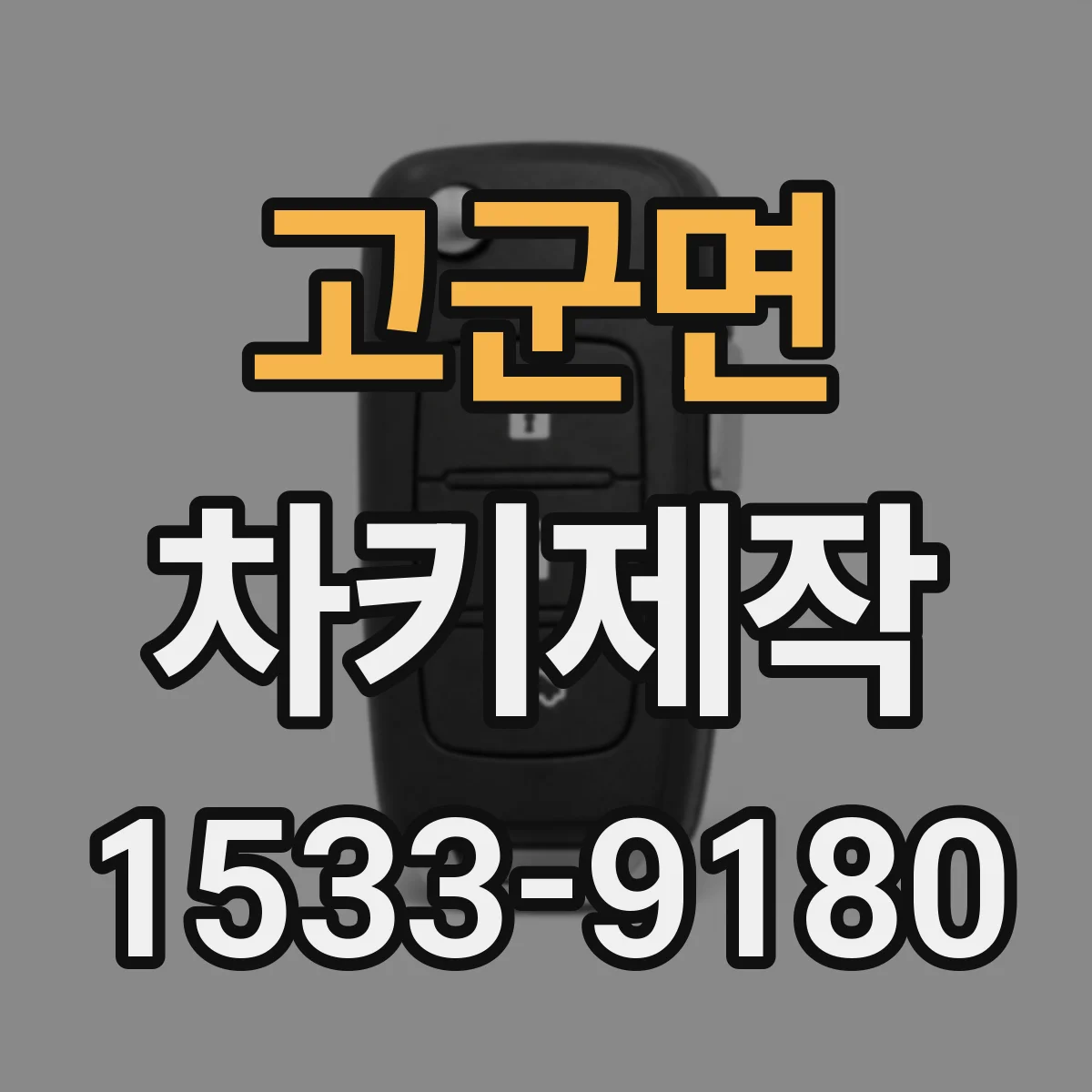 고군면 차키제작