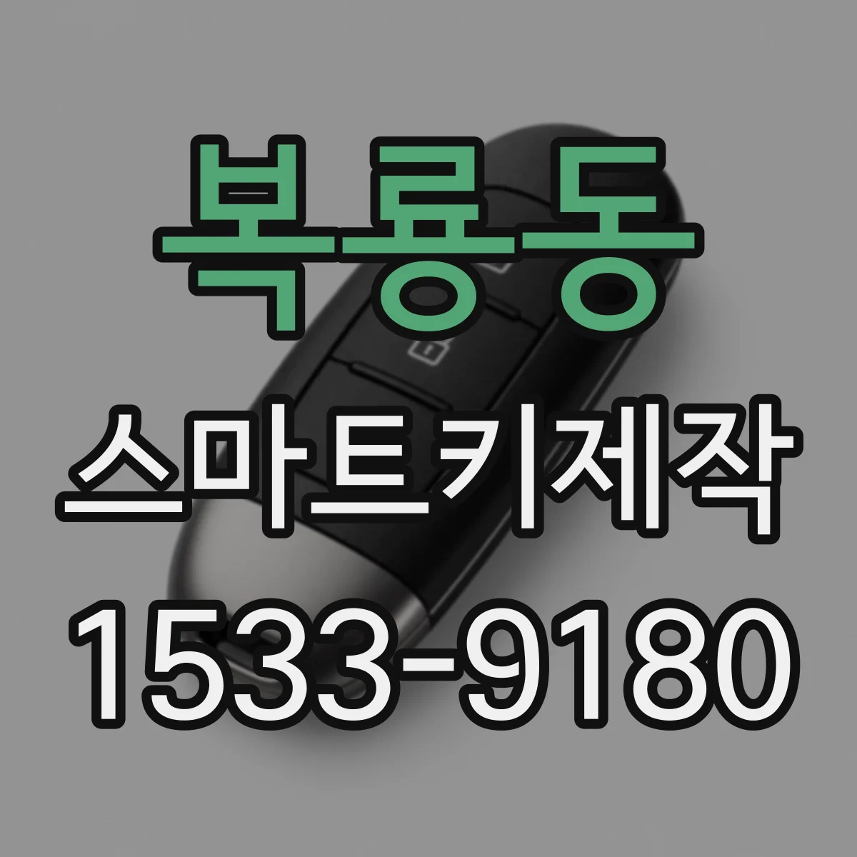 복룡동 스마트키제작