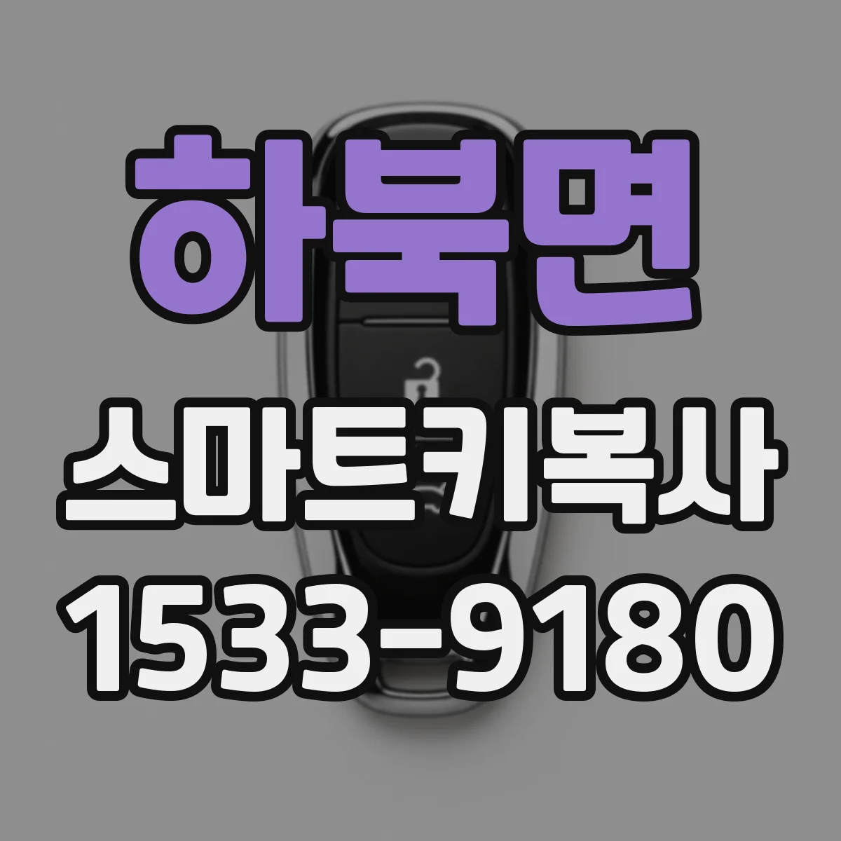 하북면 스마트키복사