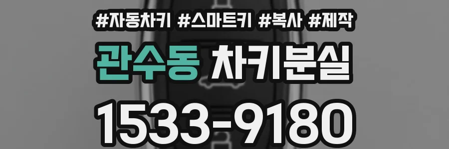 관수동 차키분실