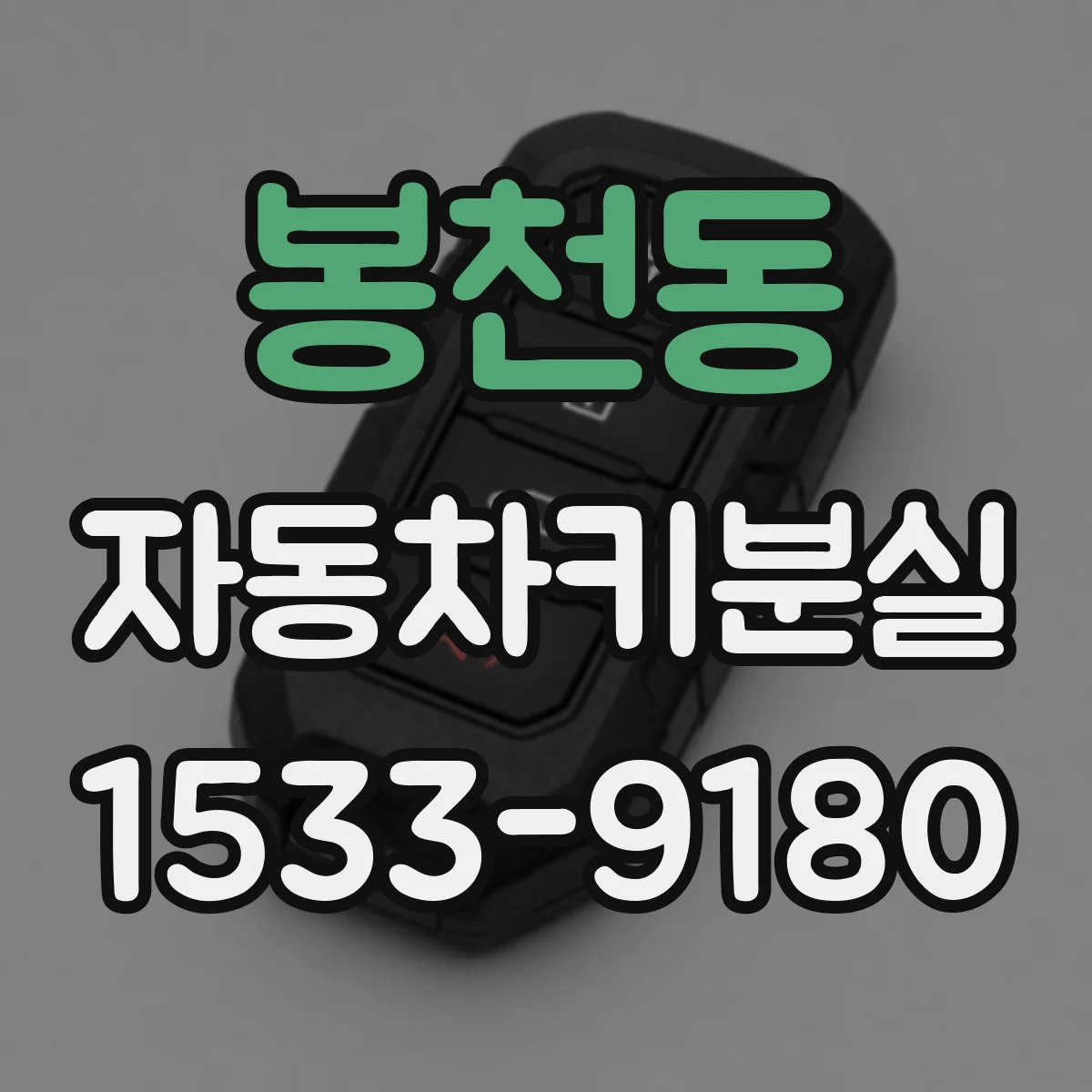 봉천동 자동차키분실