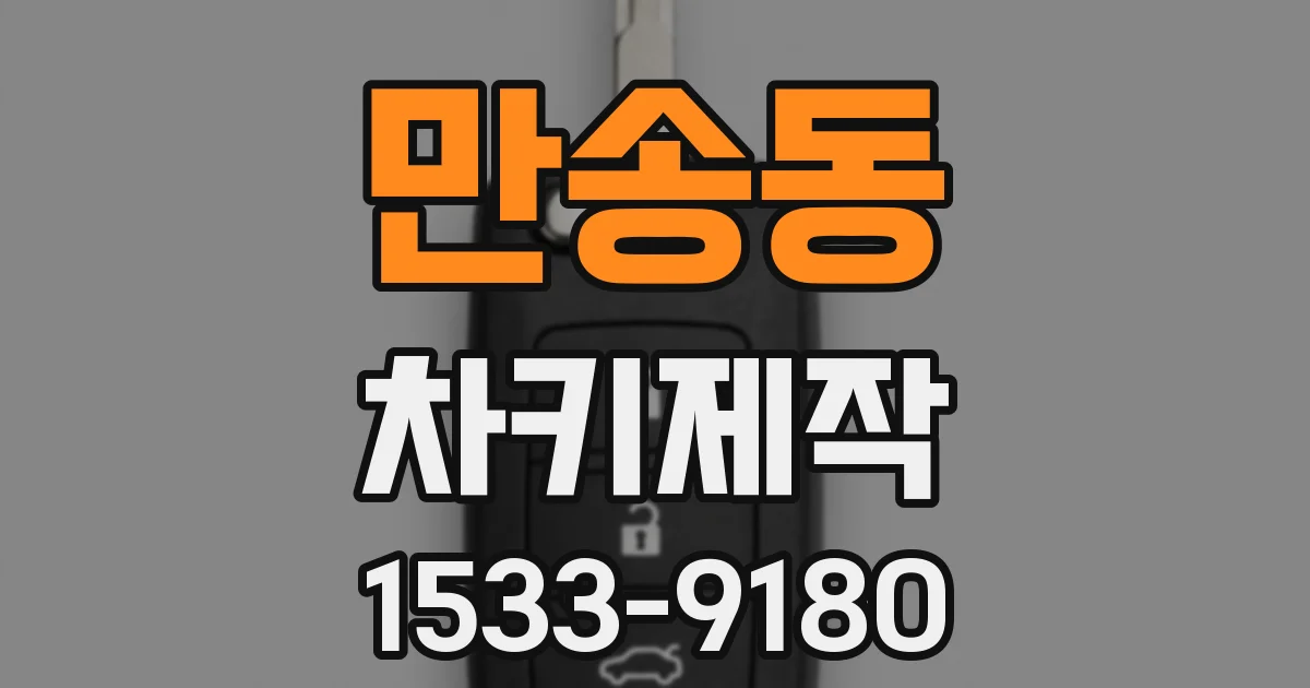 만송동 차키제작