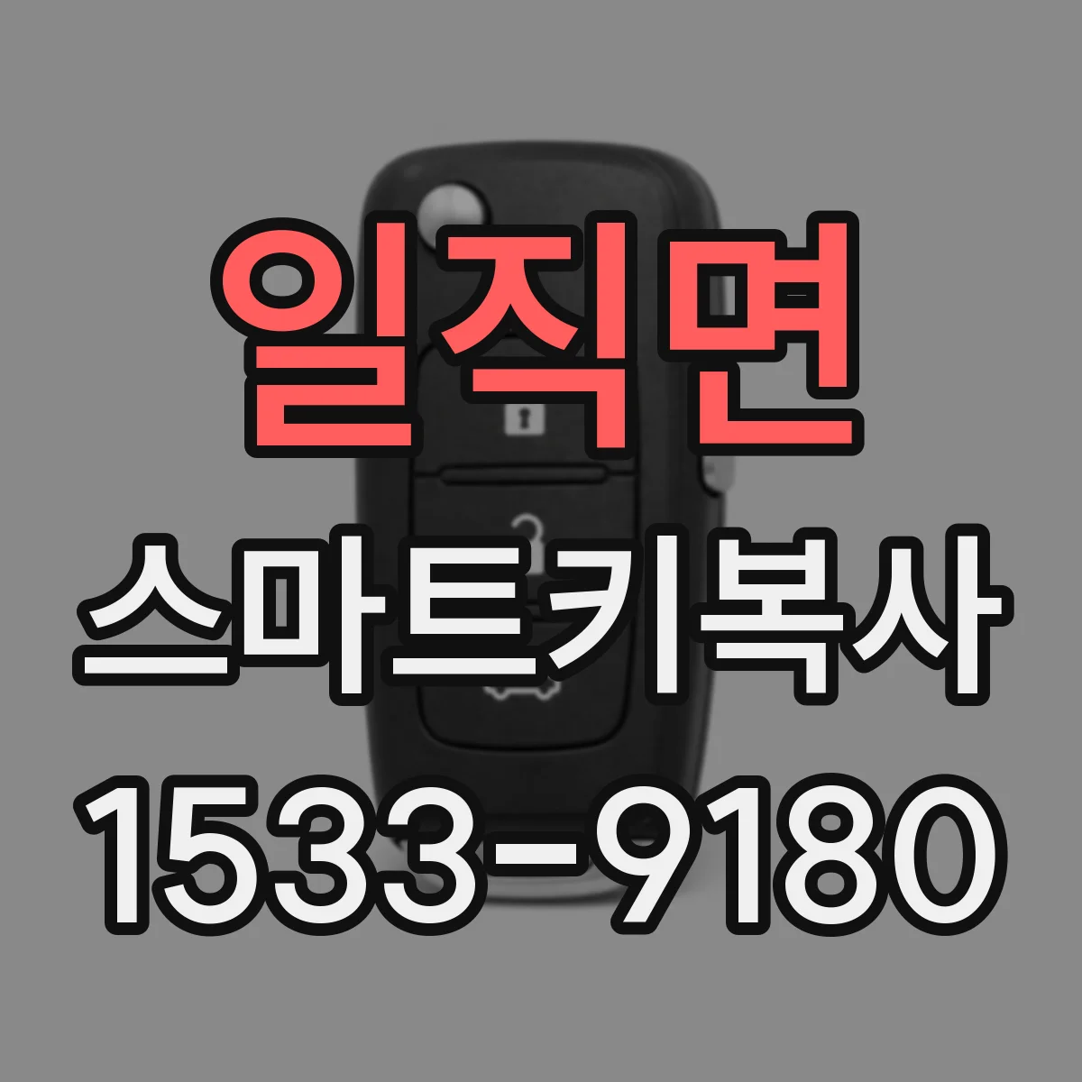 일직면 스마트키복사