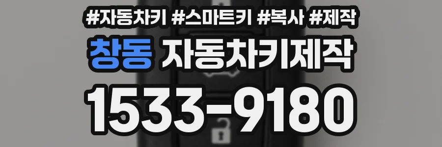 창동 자동차키제작