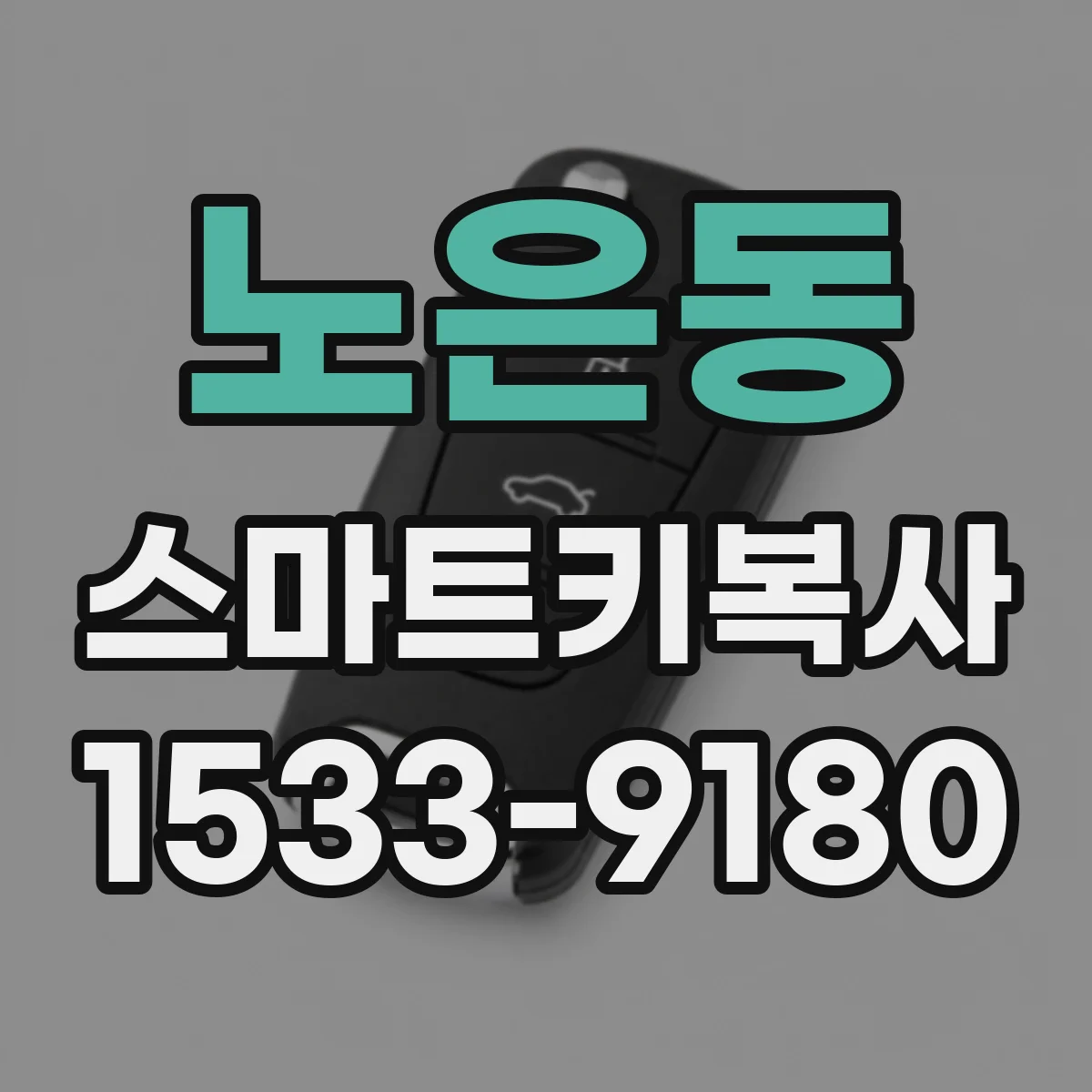 노은동 스마트키복사