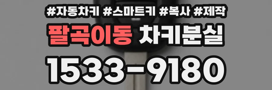 팔곡이동 차키분실