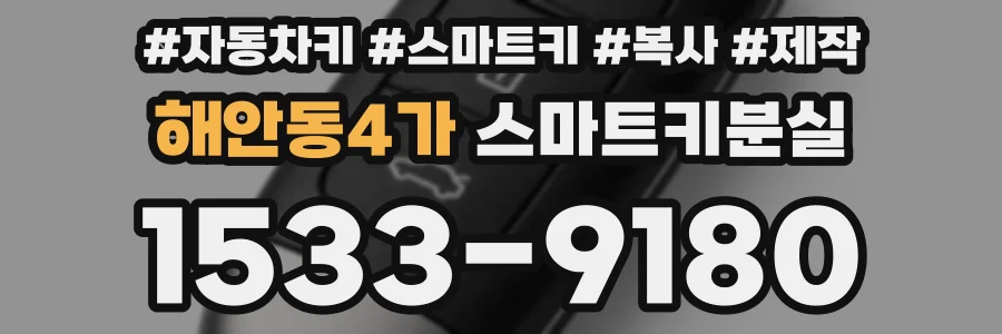 해안동4가 스마트키분실