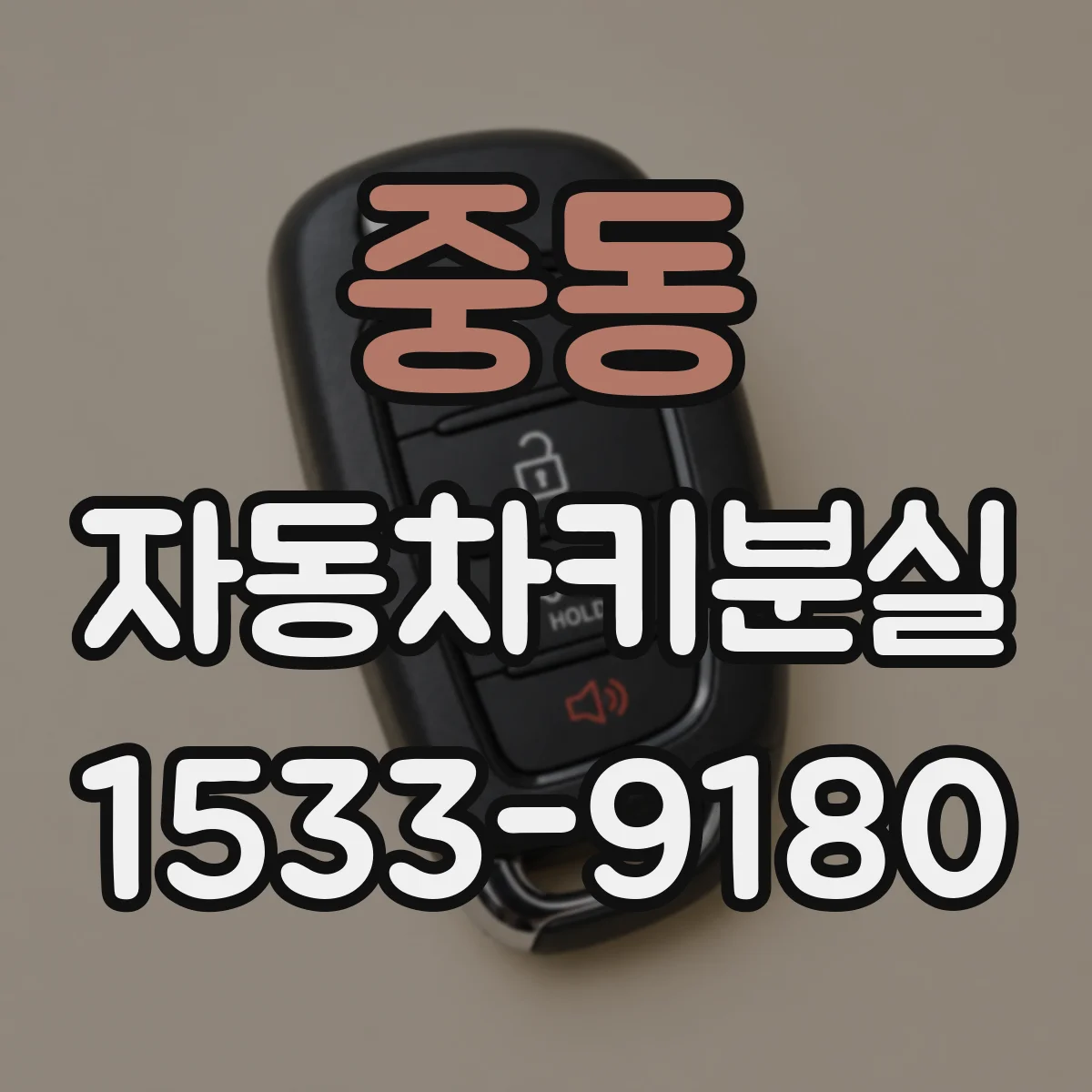 중동 자동차키분실