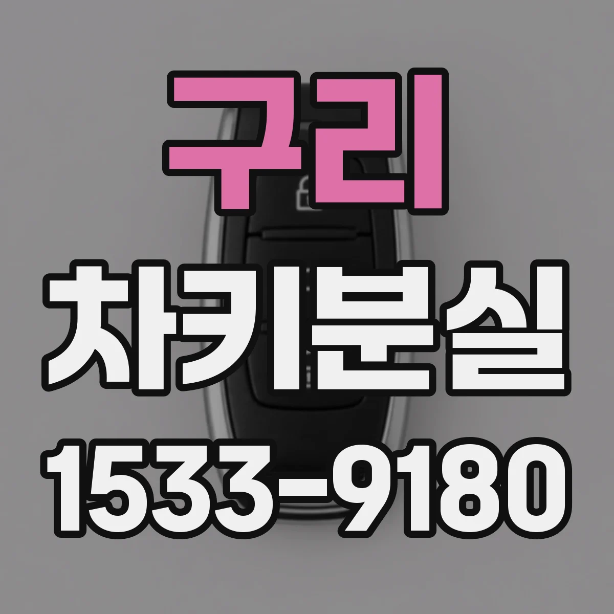 구리 차키분실