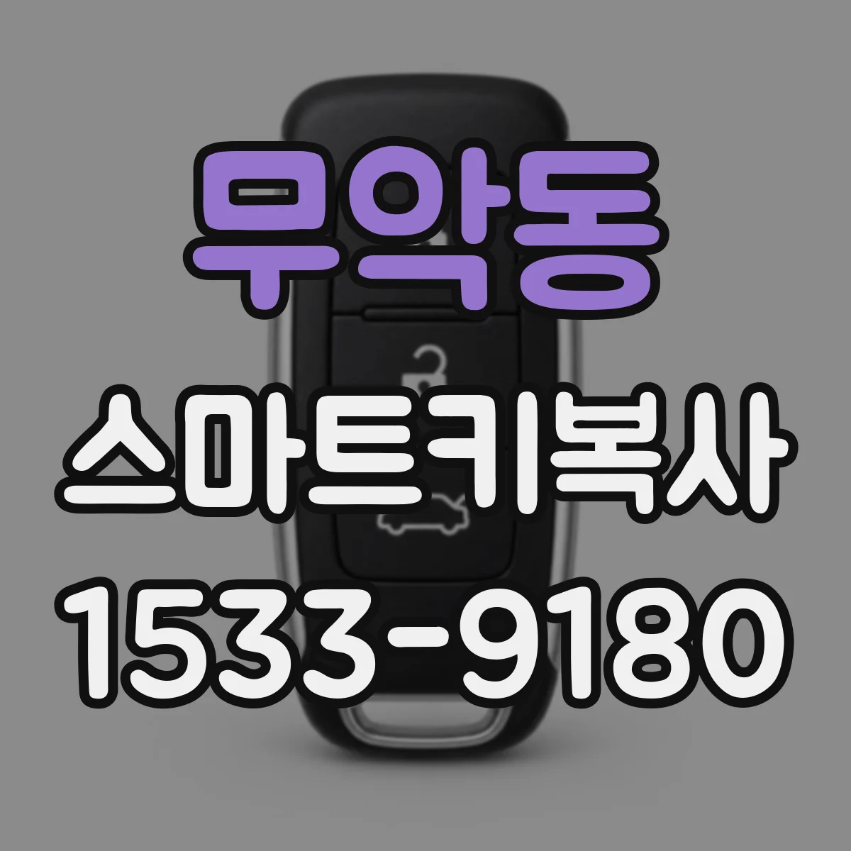 무악동 스마트키복사