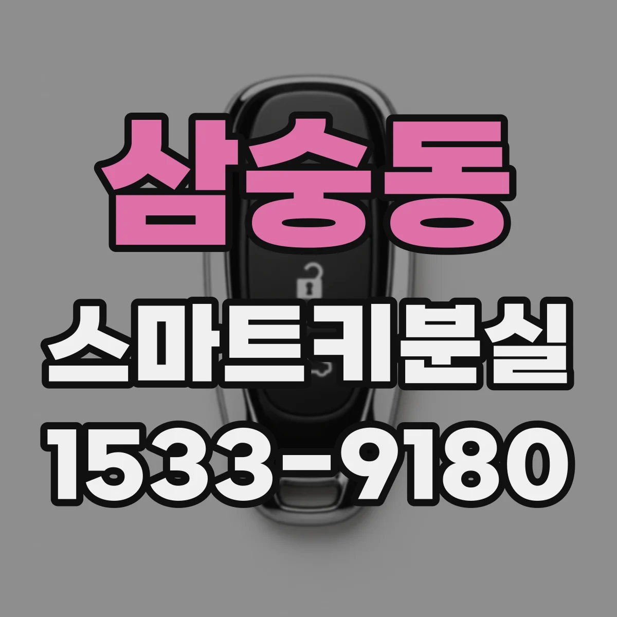 삼숭동 스마트키분실