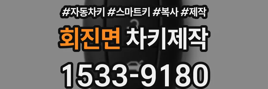 회진면 차키제작