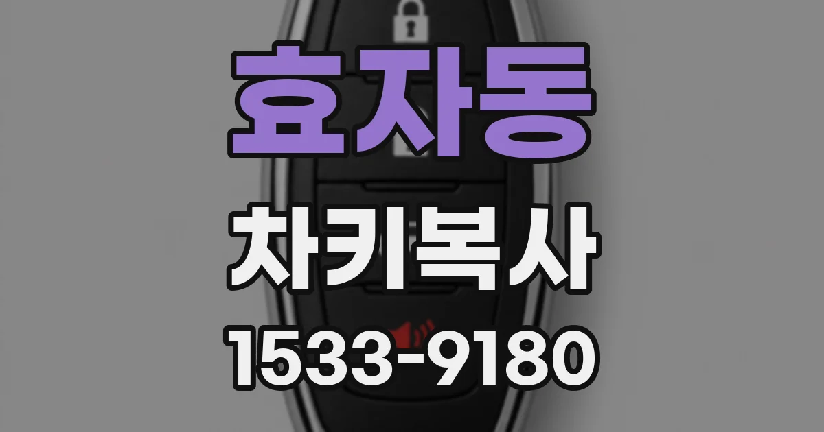 효자동 차키복사