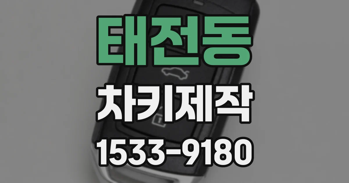 태전동 차키제작